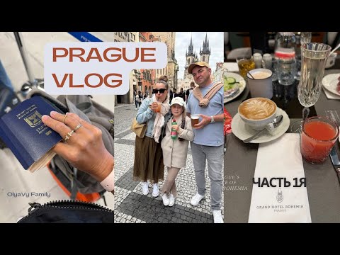 Видео: НАШ ОТПУСК В ЧЕХИИ🇨🇿Сюрприз для Элианы||Влог из ПРАГИ#olyavyfamily
