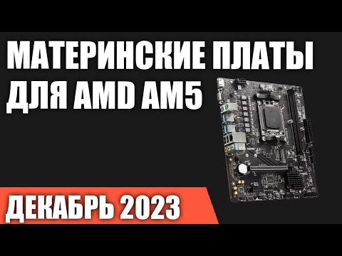 Видео: ТОП—7. Лучшие материнские платы для AMD AM5 [B650, X670, A620]. Декабрь 2023. Рейтинг!