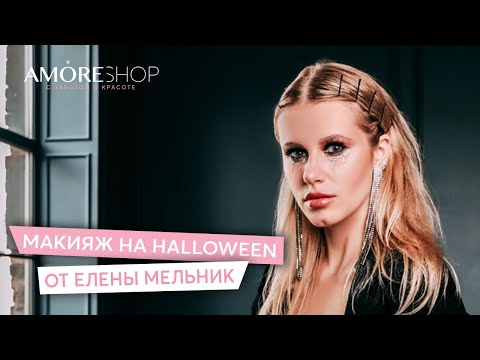 Видео: Макияж на HALLOWEEN 2020 I Елена Мельник