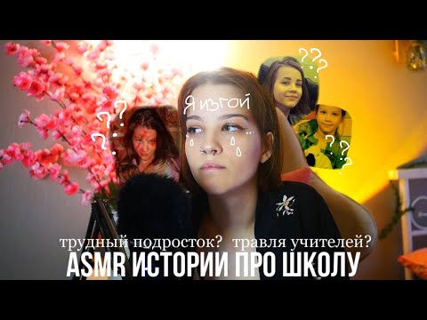 Видео: ASMR УЖАСНЫЕ МОМЕНТЫ ШКОЛЫ (или история о том, как я стала изгоем)  // School Moments