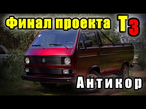 Видео: Антикор.пушсало и растстоп.Восстановил VW t3pritsche.Колхозный кастом-ФИНАЛ. Пикап готов