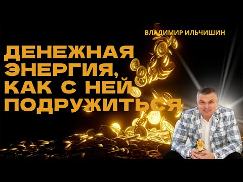 Видео: Денежная энергия!!! Как с ней подружиться?