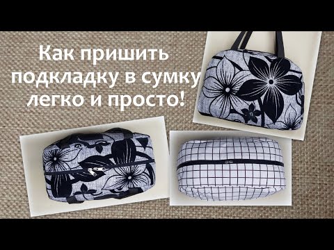 Видео: Как пришить подкладку в сумке легко и просто. Вшить подкладку.