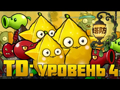Видео: А может снова на 5 левел сложности? Со Звездоорехом почему бы и нет?! Tower defense (Уровень 4)