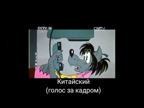Видео: Алло это заяц? На разных языках (ну погоди 5 выпуск)
