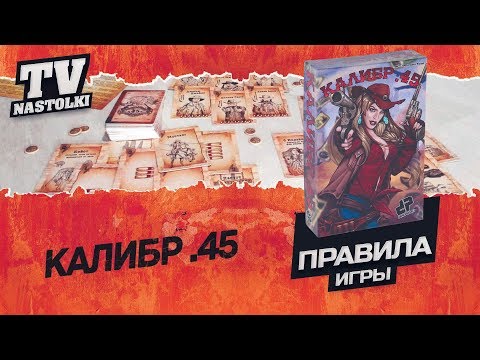 Видео: [Правила игры] Калибр 45