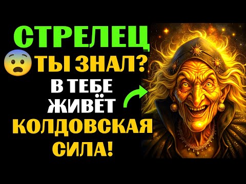 Видео: 🆘33 ПРИЗНАКА, которые с головой ВЫДАЮТ ведьму в СТРЕЛЬЦЕ♐. Спорим, вы УЖЕ это замечали❓