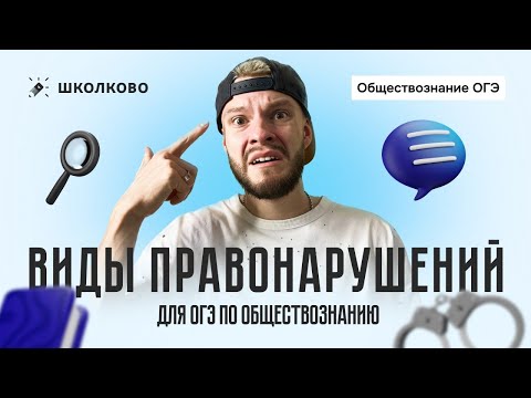 Видео: Виды правонарушений для ЕГЭ по обществознанию