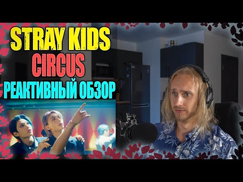 Видео: 😱 Stray Kids - CIRCUS | reaction | Проф. звукорежиссер смотрит| реактивный обзор