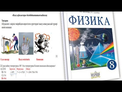 Видео: 8 СЫНЫП ФИЗИКА 1 ТОҚСАН БЖБ