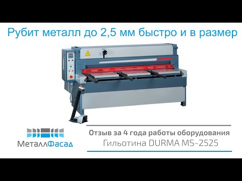 Видео: Гильотина Durma ms2525 - отзыв о работе