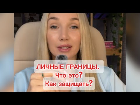 Видео: Личные границы. Что это? Как их защитить?