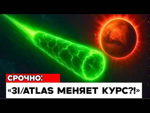 Видео: Обратный отсчёт до изменения траектории 3IATLAS начался