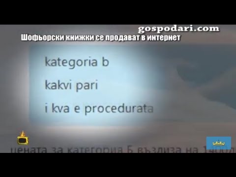 Видео: Как се прави поръчка за фалшива шофьорска книжка в интернет?