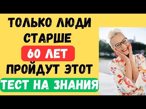 Видео: ТОЛЬКО ЛЮДИ СТАРШЕ 60 ЛЕТ ПРОЙДУТ ЭТОТ ТЕСТ НА ЗНАНИЯ!  #тестнаэрудицию #149 #эрудиция #тестназнания