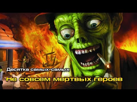 Видео: 10 самых-самых "не вполне мертвых" героев