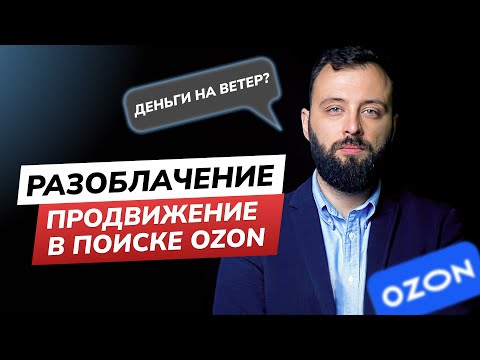 Видео: И вновь Продвижение в поиске. Реклама в OZON. Как не потратить от 10,5%  от выручки на ветер?