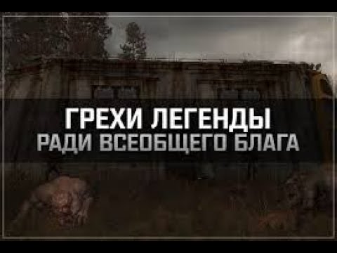 Видео: S.T.A.L.K.E.R. Грехи Легенды. Ради всеобщего блага - Полное Прохождение