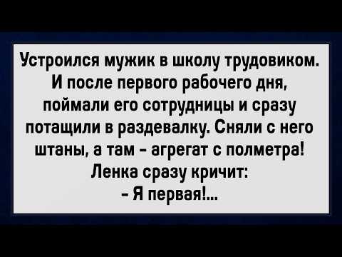 Видео: Как Девки Трудовика Отлюбили! Сборник Анекдотов! Юмор!
