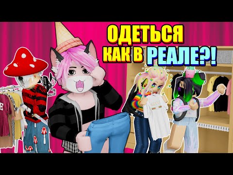 Видео: ПОКАЗ МОД, НО МЫ ОДЕВАЕМСЯ КАК В ЖИЗНИ! Roblox Fashion Famous
