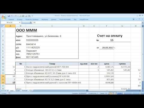 Видео: как ... сделать счет на оплату в Excel