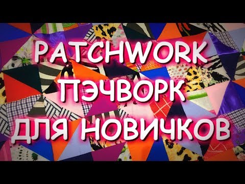 Видео: ЛОСКУТНОЕ ШИТЬЕ ДЛЯ НОВИЧКОВ ОЧЕНЬ ПРОСТО И ДОСТУПНО