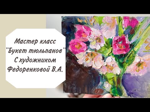 Видео: Мастер класс цветы , рисуем тюльпаны маслом, урок по живописи