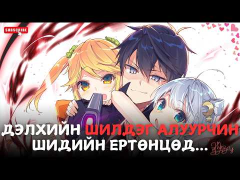 Видео: ДЭЛХИЙН ШИЛДЭГ АЛУУРЧИН ӨӨР ЕРТӨНЦӨД...