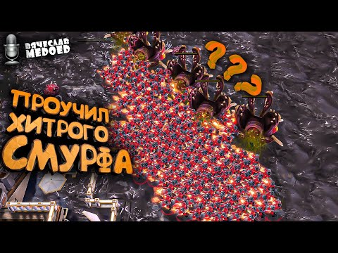 Видео: 177 РИПЕРОВ вышло ИЗ НИДУСА чтобы проучить СМУРФА в StarCraft 2