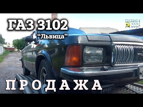 Видео: ГАЗ 3102 | ПРОДАЖА | Интернет АВТОСАЛОН | "ЛЬВИЦА"