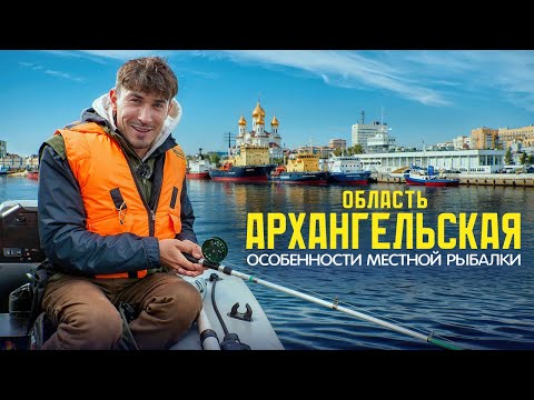 Видео: Архангельская область: КРАЙ ВОДОРОСЛЕЙ, СТОЛИЦА ДЖАЗА и регион портового веселья [ПО РЕГИОНАМ!]