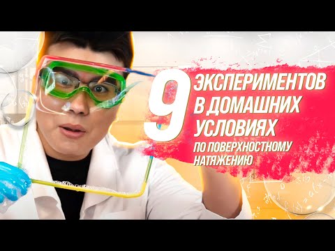 Видео: ЧТО ТАКОЕ ПОВЕРХНОСТНОЕ НАТЯЖЕНИЕ?