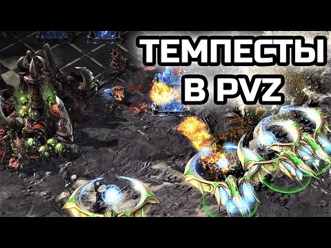 Видео: БЫСТРЫЕ ТЕМПЕСТЫ | МАКРО PVZ БИЛД-ОРДЕР |  Гайд | StarCraft 2 LotV