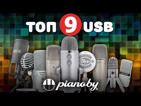 Видео: ТОП-9 USB микрофонов // Какой USB-микрофон выбрать..