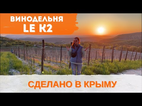 Видео: Винодельня Le K2. Как построить бизнес с нуля? Интервью с основателем проекта.