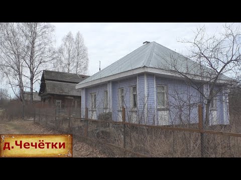 Видео: Продается дом в деревне за 460 тысяч. Деревня в глубинке с необычным названием. Очень тихая деревня