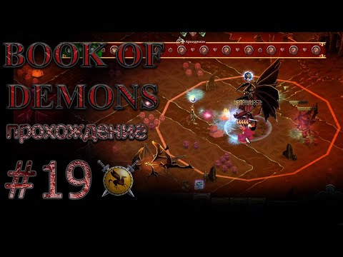 Видео: Музыкальный финал. #19 [Book of Demons] ► прохождение