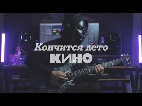 Видео: Кино - Кончится лето | Guitar Cover | Kino - Summer is ending