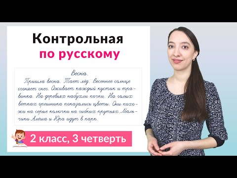 Видео: Контрольная работа по русскому языку 2 класс 3 четверть. Диктант плюс задания