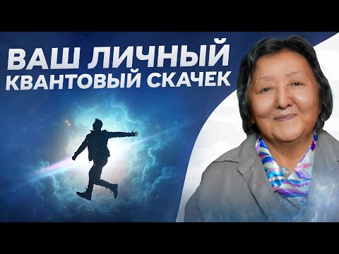 Видео: Ваш личный квантовый скачок