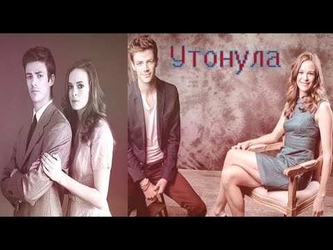 Видео: Кейтлин и Барри  Утонула