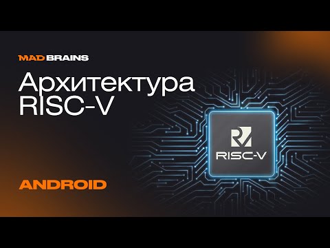 Видео: Архитектура RISC-V | Mad Brains Техно