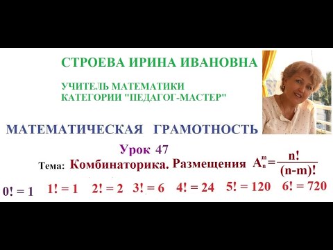 Видео: Математическая грамотность  урок 47  Размещения Строева