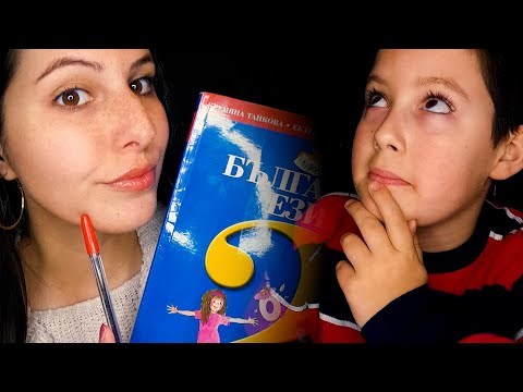 Видео: АСМР Ролева игра : Учителка📚 АСМР на Български  | ASMR Teacher Roleplay📚 Whispering