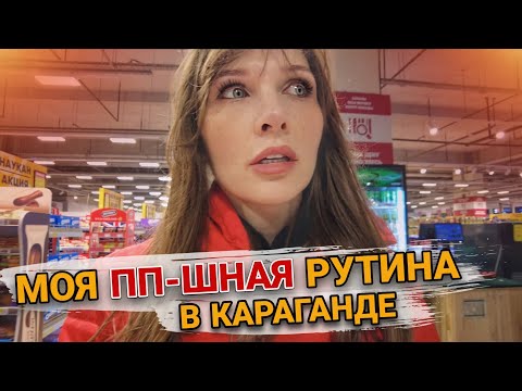 Видео: МОЯ РУТИНА в Караганде на ПРАВИЛЬНОМ ПИТАНИИ 🤗 | Готовлю ПП пиццу | ВЛОГ