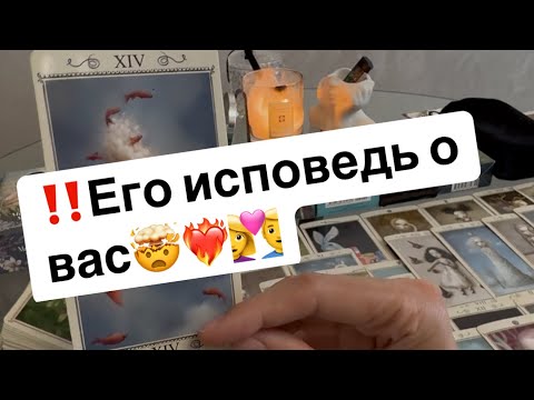 Видео: ‼️Его исповедь о вас🤯❤️‍🔥👩‍❤️‍👨