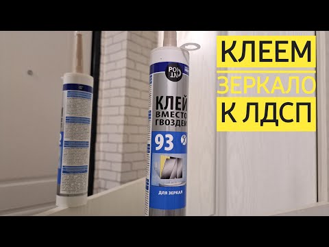 Видео: Как приклеить зеркало к ЛДСП