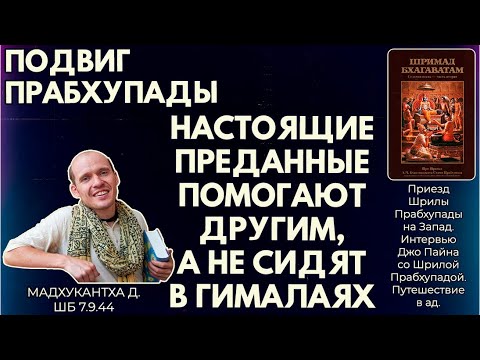 Видео: Подвиг Прабхупады. Настоящие преданные помогают другим, а не сидят в Гималаях. Мадхукантха.ШБ7.9.44