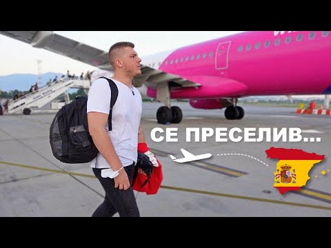 Видео: СЕ ПРЕСЕЛИВ ВО БАРСЕЛОНА!? | BCN VLOG #1