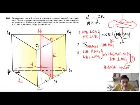 Видео: №234. Основанием прямой призмы является прямоугольный треугольник. Через середину гипотенузы